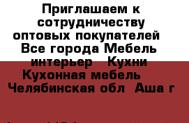 Приглашаем к сотрудничеству оптовых покупателей - Все города Мебель, интерьер » Кухни. Кухонная мебель   . Челябинская обл.,Аша г.